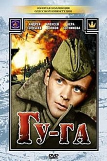  Гу-га (1989) 