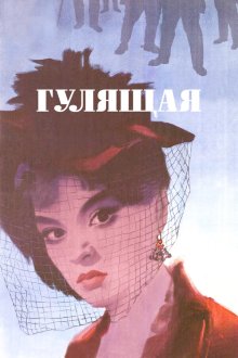  Гулящая (1961) 