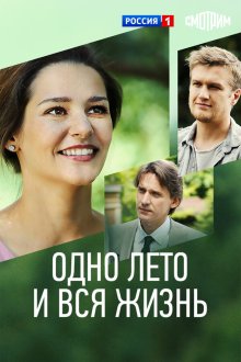  Одно лето и вся жизнь (2020) 