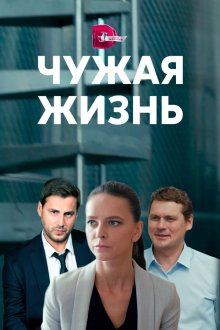  Чужая жизнь (2019) 