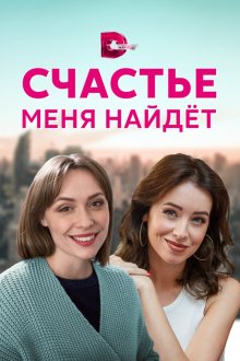  Счастье меня найдет (2021) 