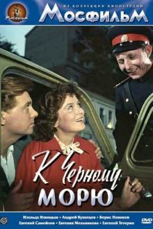  К Черному морю (1957) 