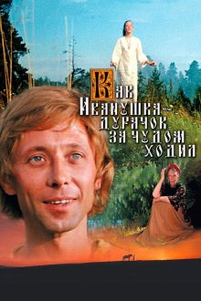 Как Иванушка-дурачок за чудом ходил (1977) 