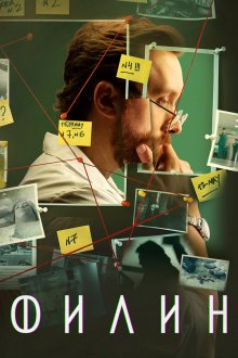  Филин (2021) 