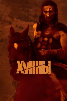  Хунны (2021) 