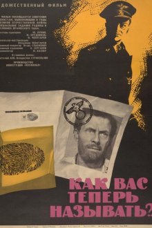  Как Вас теперь называть (1965) 
