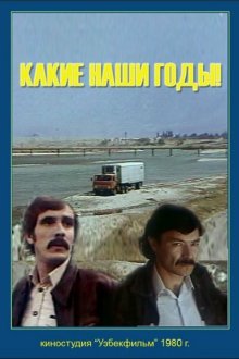  Какие наши годы! (1981) 