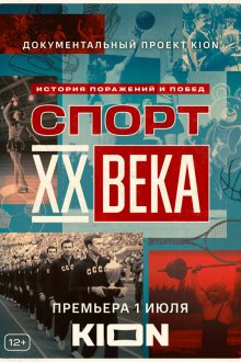  Спорт XX века (2021) 