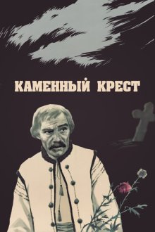  Каменный крест (1968) 