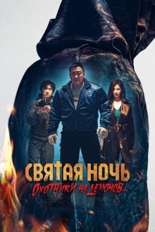 Святая ночь: Охотник на демонов (2025) Holy Night: Demon Hunters