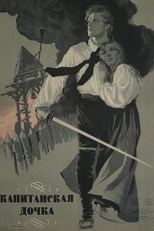  Капитанская дочка (1958) 