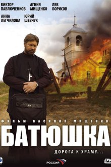  Батюшка (2008) 