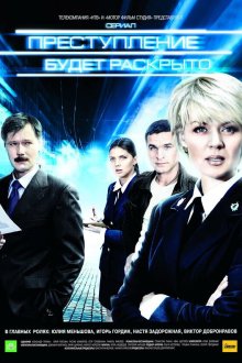  Преступление будет раскрыто (2008) 