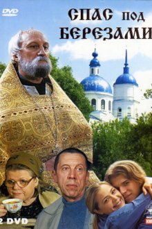  Спас под березами (2003) 