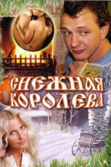  Снежная королева (2006) 