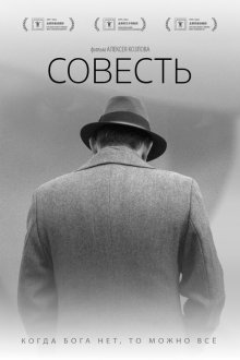  Совесть (2021) 