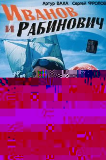  Иванов и Рабинович (2003) 
