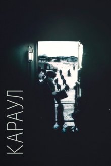  Караул (1989) 