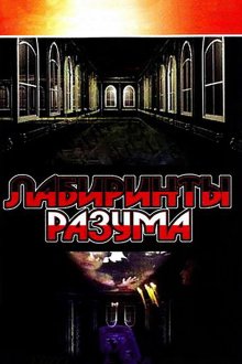  Лабиринты разума (2006) 