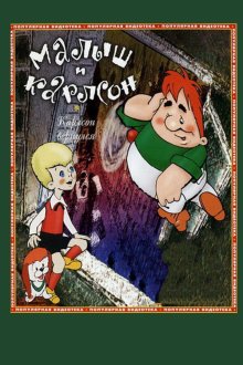  Карлсон вернулся (1970) 