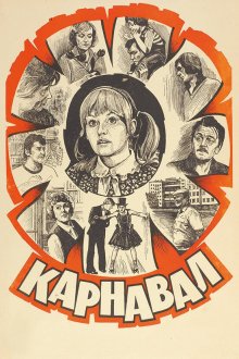  Карнавал (1981) 