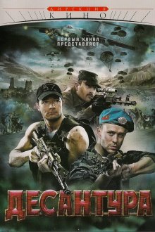  Десантура (2009) 