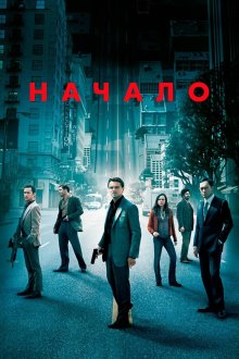  Начало (2010) Inception