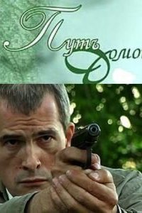  Путь домой (2009) 