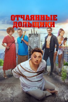  Отчаянные дольщики (2021) 
