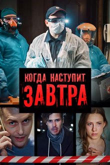  Когда наступит завтра (2020) 