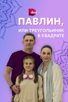  Павлин, или Треугольник в квадрате (2021) 