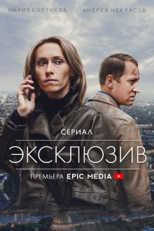  Эксклюзив (2021) 