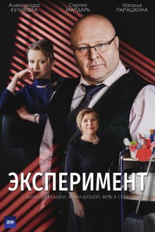  Эксперимент (2021) 