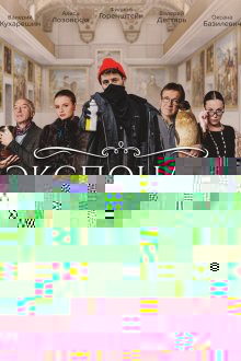  Экспонаты (2021) 