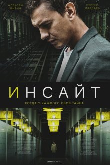  Инсайт (2021) 