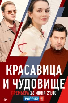  Красавица и чудовище (2021) 