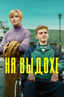  На выдохе (2021) 