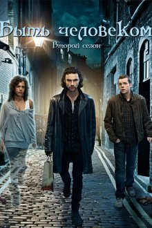  Быть человеком (2008) Being Human 
