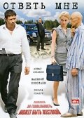  Ответь мне (2008) 