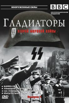  Гладиаторы Второй мировой войны (2002) Gladiators of World War II 