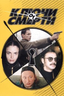  Ключи от смерти (2001) 