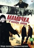  Мамочка, я киллера люблю (2008) 