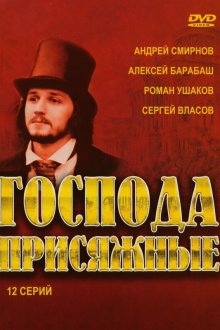  Господа присяжные (2005) 