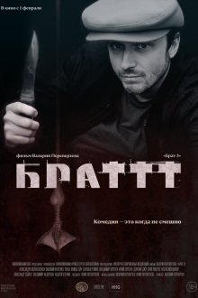  Брат 3 (2023) 