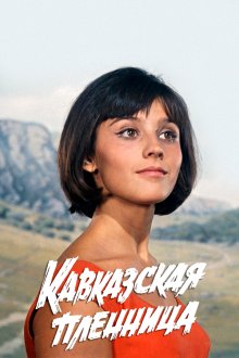 Кавказская пленница, или Новые приключения Шурика (1967) 