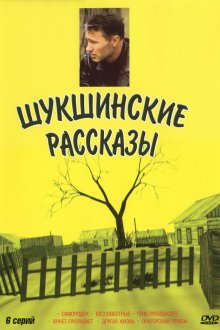  Шукшинские рассказы (2002) 