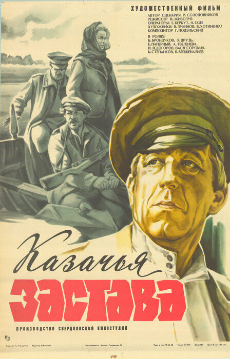  Казачья застава (1982) 
