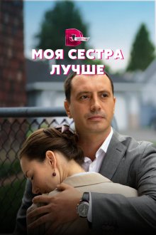  Моя сестра лучше (2021) 
