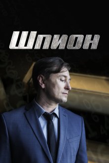  Шпион (2023) 