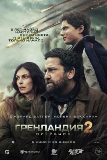  Гренландия 2: Миграция (2026) Greenland 2: Migration